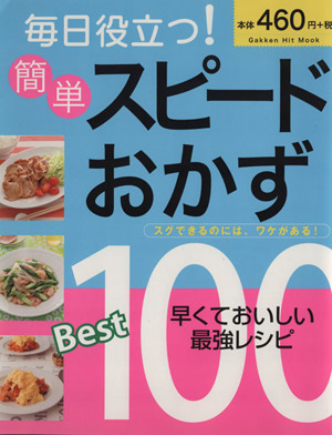 毎日役立つ！ 簡単スピードおかずBest100 早くておいしい最強レシピ GAKKEN HIT MOOK