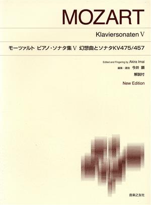 モーツァルトピアノ・ソナタ集 New Edition 解説付(Ⅴ)幻想曲とソナタKV475/457標準版ピアノ楽譜