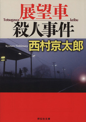 展望車殺人事件 祥伝社文庫