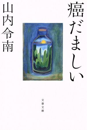 癌だましい 文春文庫