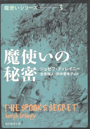 魔使いの秘密 創元推理文庫