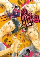 三十二歳の地図 ジュネットC/ピアスシリーズ