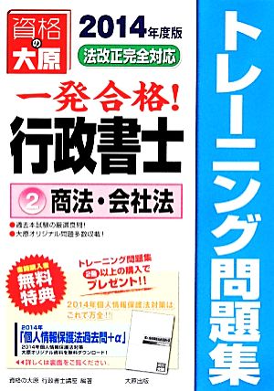 行政書士トレーニング問題集(2) 商法・会社法