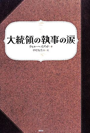 大統領の執事の涙