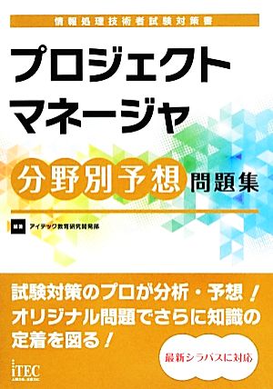 プロジェクトマネージャ分野別予想問題集