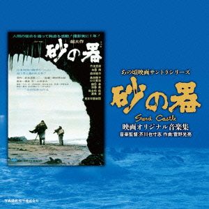 あの頃映画サントラシリーズ 砂の器 映画オリジナル音楽集