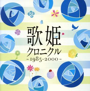 歌姫クロニクル～1985-2000～