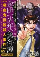 【廉価版】金田一少年の事件簿 吸血鬼伝説殺人事件(2) 講談社プラチナC