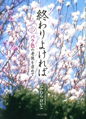 終わりよければ バラ色の老後を求めて