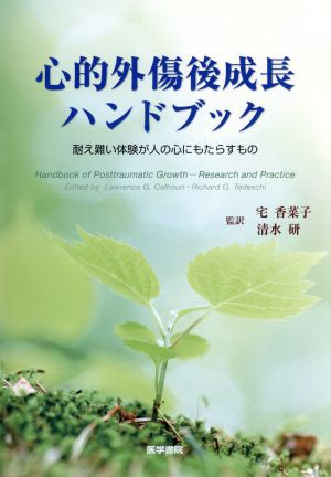 心的外傷後成長ハンドブック 耐え難い体験が人の心にもたらすもの