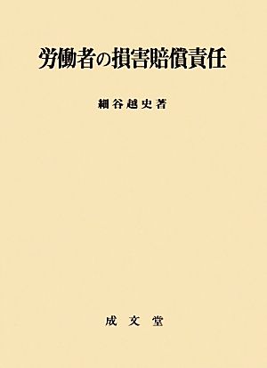 労働者の損害賠償責任 香川大学法学会叢書