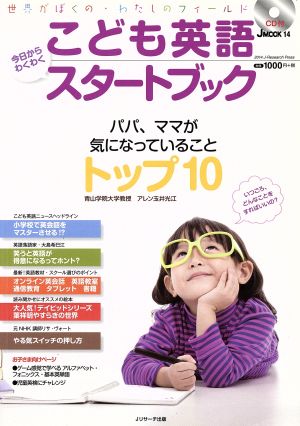 こども英語 今日からわくわくスタートブック パパ、ママが気になっていることトップ10 JMOOK14