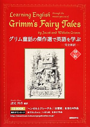 グリム童話の傑作選で英語を学ぶ