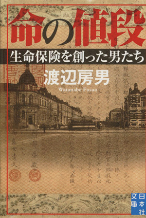 命の値段 生命保険を創った男たち 実業之日本社文庫