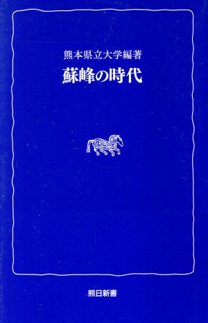 蘇峰の時代 熊日新書