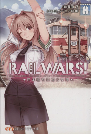RAIL WARS！(8)日本國有鉄道公安隊創芸社クリア文庫