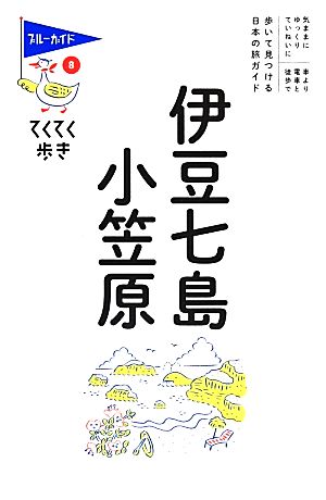 伊豆七島・小笠原 ブルーガイドてくてく歩き8