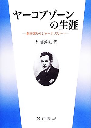 ヤーコプゾーンの生涯 劇評家からジャーナリストへ