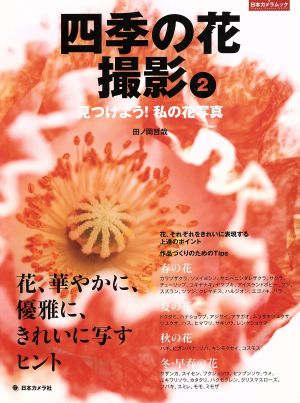 四季の花撮影(2) 見つけよう！ 私の花写真 花、華やかに、優雅に、きれいに写すヒント