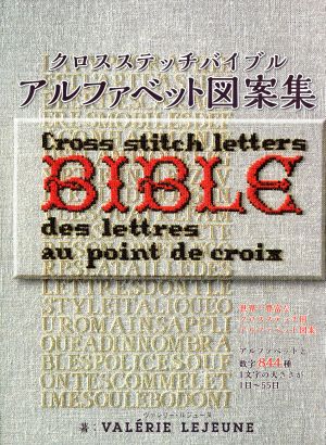 クロスステッチバイブル アルファベット図案集レディブティックシリーズ