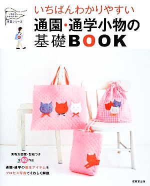 いちばんわかりやすい通園・通学小物の基礎BOOK いちばんわかりやすい手芸シリーズ