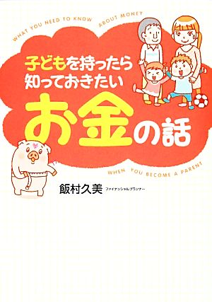 子どもを持ったら知っておきたいお金の話