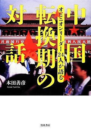 中国 転換期の対話 オピニオンリーダー24人が語る