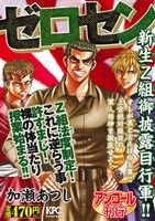 【廉価版】ゼロセン 新生Z組御披露目行軍!!(アンコール刊行) 講談社プラチナC