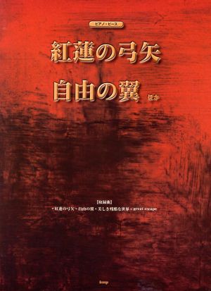 紅蓮の弓矢 自由の翼ほか ピアノ・ピース