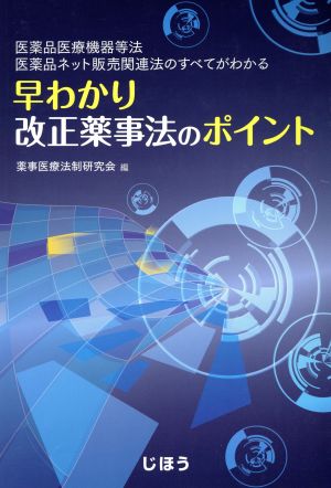 早わかり改正薬事法のポイント 医薬品医療機器等法医薬品ネット販売関連法のすべてがわかる