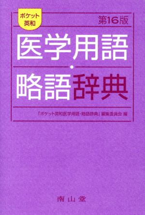 ポケット英和医学用語・略語辞典 第16版