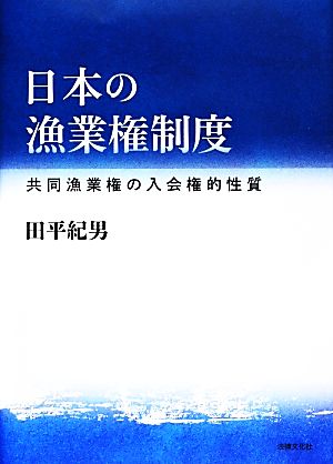日本の漁業権制度共同漁業権の入会権的性質