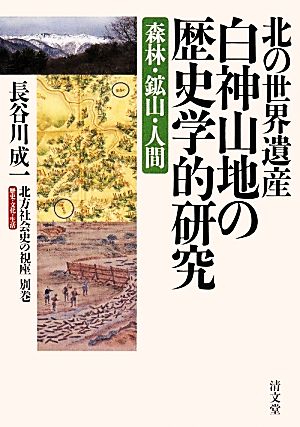 北の世界遺産白神山地の歴史学的研究 森林・鉱山・人間 北方社会史の視座別巻