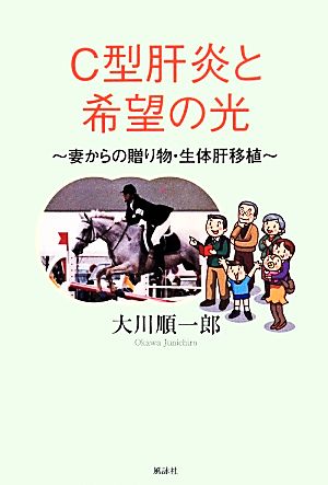 C型肝炎と希望の光 妻からの贈り物・生体肝移植