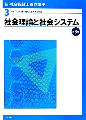 社会理論と社会システム 第3版 新・社会福祉士養成講座3