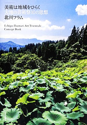 美術は地域をひらく 大地の芸術祭10の思想