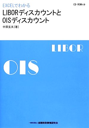 LIBORディスカウントとOISディスカウント EXCELでわかる