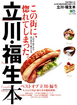 立川・福生本今まで無かった、立川市・福生市を愛する街ラブ本。エイムック2759