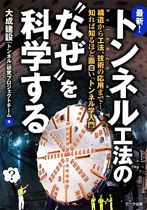 最新！トンネル工法の“なぜ