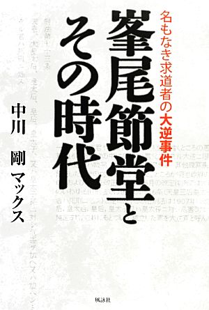 峯尾節堂とその時代 名もなき求道者の大逆事件