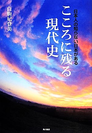 こころに残る現代史 日本人の知らない日本がある