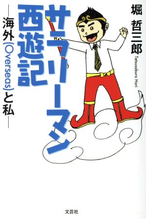 サラリーマン西遊記 海外(Overseas)と私