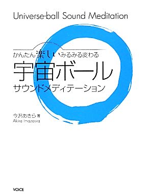 宇宙ボールサウンドメディテーション かんたん楽しいみるみる変わる