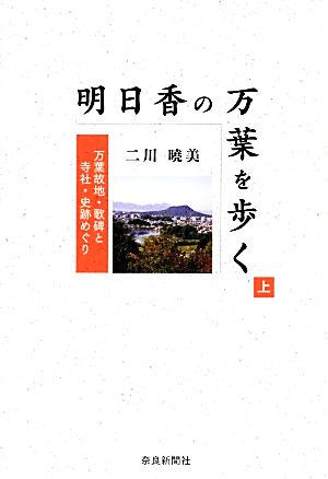 明日香の万葉を歩く(上) 万葉故地・歌碑と寺社・史跡めぐり