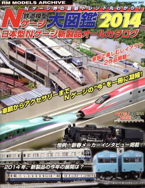 鉄道模型Nゲージ大図鑑(2014) 日本型Nゲージ新製品オールカタログ NEKO MOOK2045