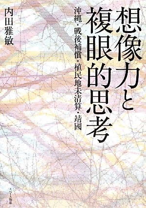 想像力と複眼的思考 沖縄・戦後補償・植民地未清算・靖國