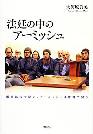 法廷の中のアーミッシュ国家は法で闘い、アーミッシュは聖書で闘う