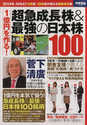 1億円を作る！超急成長株&最強の日本株100 別冊宝島2127