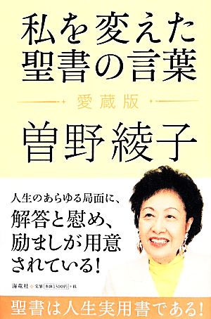 私を変えた聖書の言葉