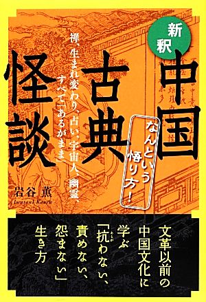 なんという悟り方！新釈中国古典怪談 禅、生まれ変わり、占い、宇宙人、幽霊、すべて「あるがまま」